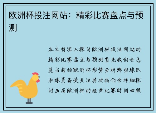 欧洲杯投注网站：精彩比赛盘点与预测