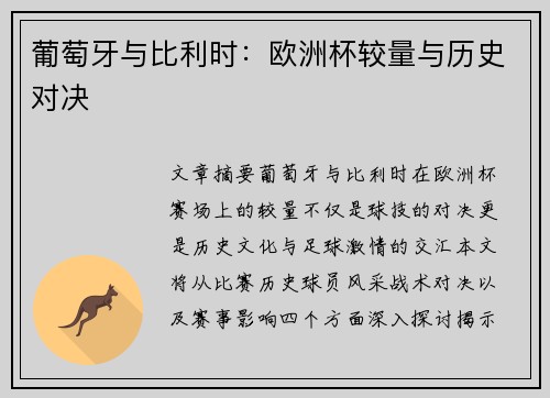 葡萄牙与比利时：欧洲杯较量与历史对决