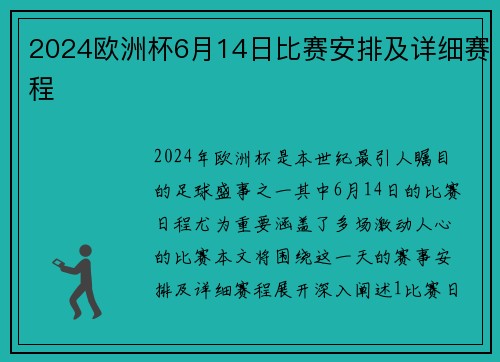2024欧洲杯6月14日比赛安排及详细赛程