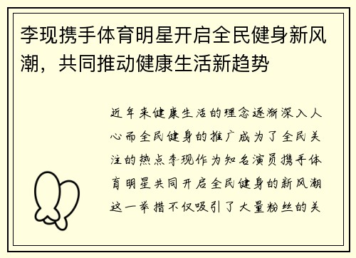 李现携手体育明星开启全民健身新风潮，共同推动健康生活新趋势
