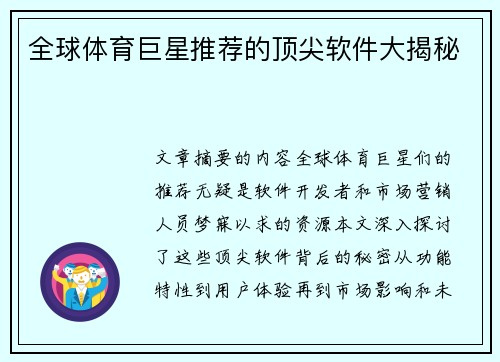 全球体育巨星推荐的顶尖软件大揭秘