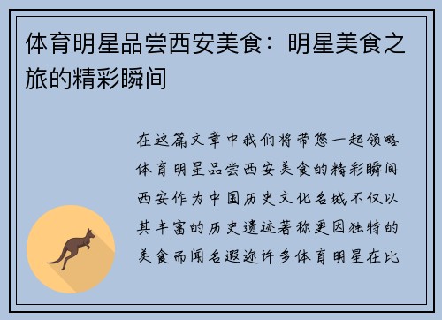 体育明星品尝西安美食：明星美食之旅的精彩瞬间