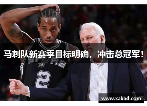 马刺队新赛季目标明确，冲击总冠军！