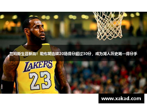 詹姆斯生涯新高！勒布朗连续20场得分超过30分，成为湖人历史第一得分手