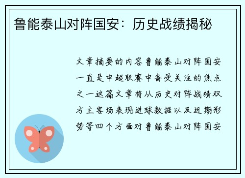 鲁能泰山对阵国安：历史战绩揭秘