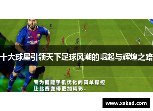 十大球星引领天下足球风潮的崛起与辉煌之路