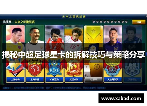 揭秘中超足球星卡的拆解技巧与策略分享