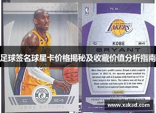足球签名球星卡价格揭秘及收藏价值分析指南