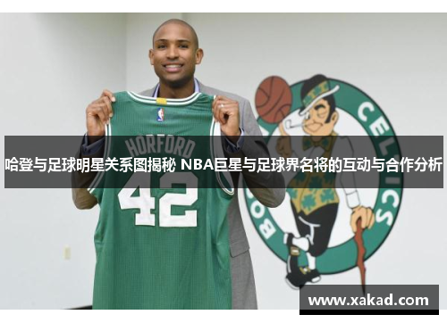 哈登与足球明星关系图揭秘 NBA巨星与足球界名将的互动与合作分析