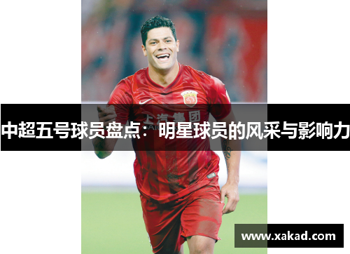 中超五号球员盘点：明星球员的风采与影响力