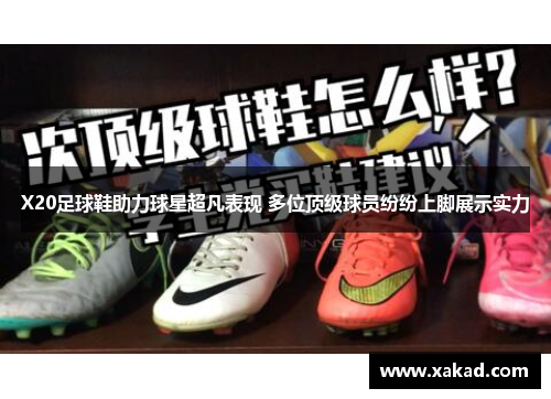 X20足球鞋助力球星超凡表现 多位顶级球员纷纷上脚展示实力