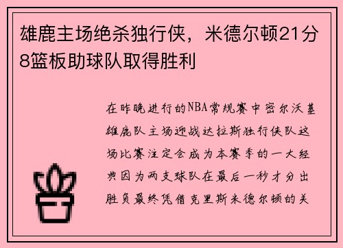雄鹿主场绝杀独行侠，米德尔顿21分8篮板助球队取得胜利