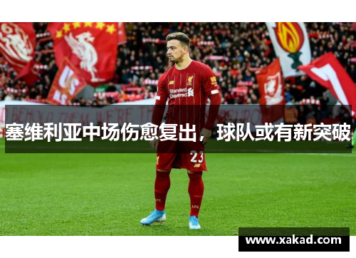 塞维利亚中场伤愈复出，球队或有新突破