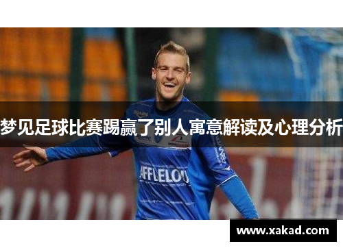 梦见足球比赛踢赢了别人寓意解读及心理分析