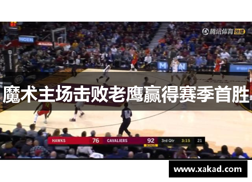 魔术主场击败老鹰赢得赛季首胜
