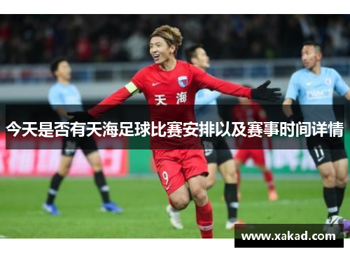 今天是否有天海足球比赛安排以及赛事时间详情