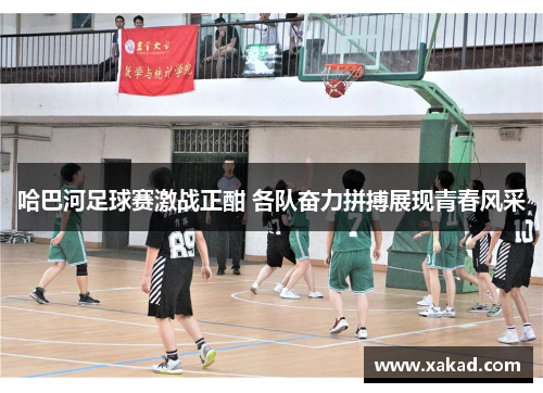 哈巴河足球赛激战正酣 各队奋力拼搏展现青春风采