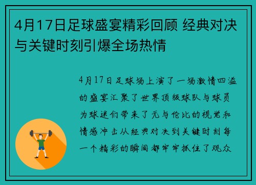 4月17日足球盛宴精彩回顾 经典对决与关键时刻引爆全场热情