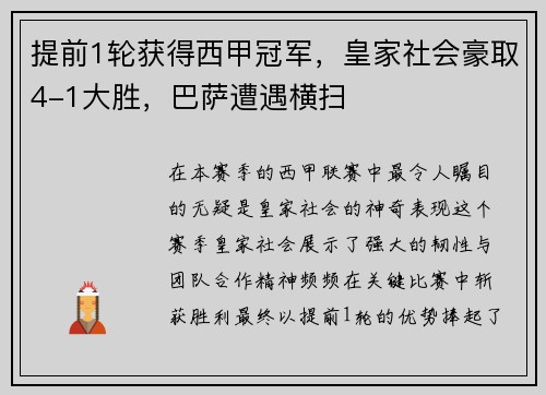 提前1轮获得西甲冠军，皇家社会豪取4-1大胜，巴萨遭遇横扫
