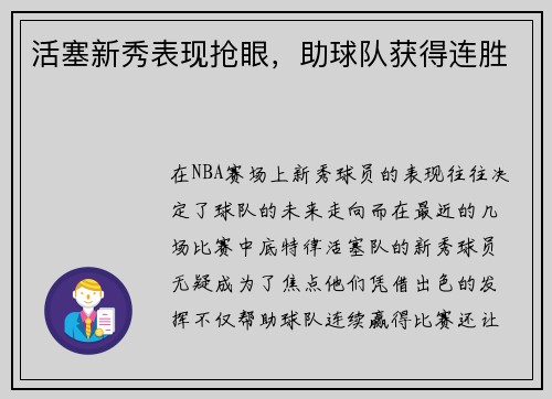 活塞新秀表现抢眼，助球队获得连胜