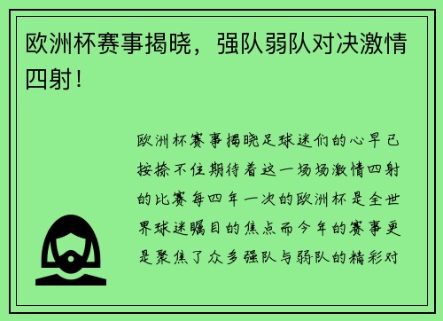 欧洲杯赛事揭晓，强队弱队对决激情四射！