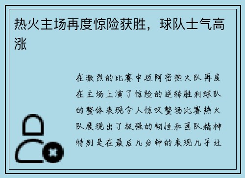 热火主场再度惊险获胜，球队士气高涨
