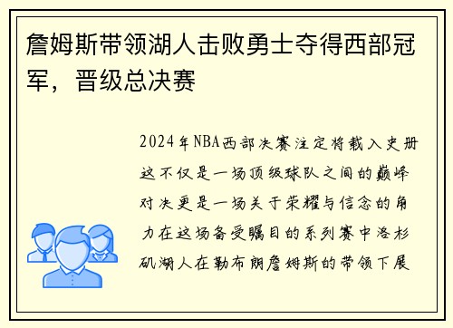 詹姆斯带领湖人击败勇士夺得西部冠军，晋级总决赛