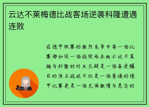 云达不莱梅德比战客场逆袭科隆遭遇连败