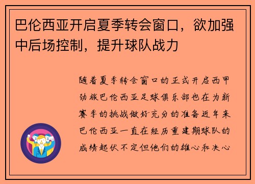 巴伦西亚开启夏季转会窗口，欲加强中后场控制，提升球队战力