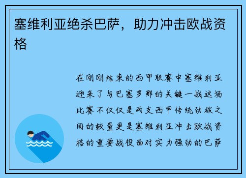 塞维利亚绝杀巴萨，助力冲击欧战资格