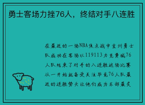 勇士客场力挫76人，终结对手八连胜