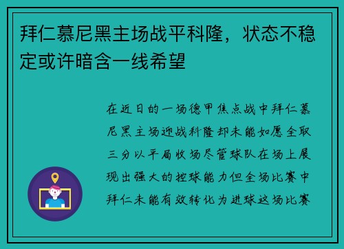 拜仁慕尼黑主场战平科隆，状态不稳定或许暗含一线希望