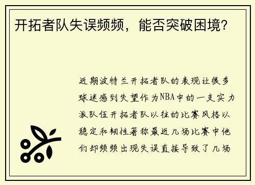开拓者队失误频频，能否突破困境？