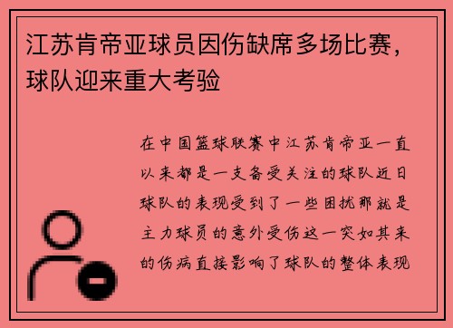 江苏肯帝亚球员因伤缺席多场比赛，球队迎来重大考验