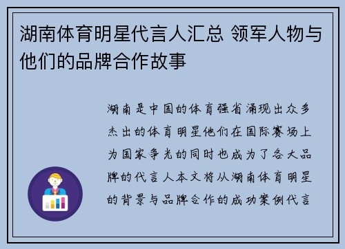 湖南体育明星代言人汇总 领军人物与他们的品牌合作故事