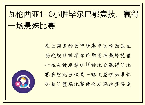 瓦伦西亚1-0小胜毕尔巴鄂竞技，赢得一场悬殊比赛