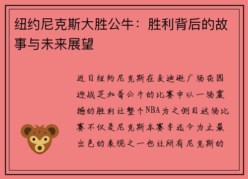 纽约尼克斯大胜公牛：胜利背后的故事与未来展望