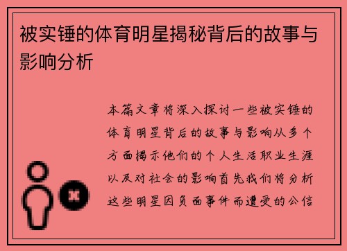 被实锤的体育明星揭秘背后的故事与影响分析
