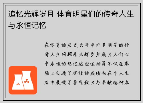 追忆光辉岁月 体育明星们的传奇人生与永恒记忆