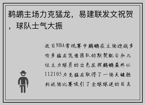 鹈鹕主场力克猛龙，易建联发文祝贺，球队士气大振