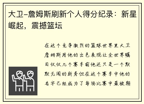 大卫-詹姆斯刷新个人得分纪录：新星崛起，震撼篮坛