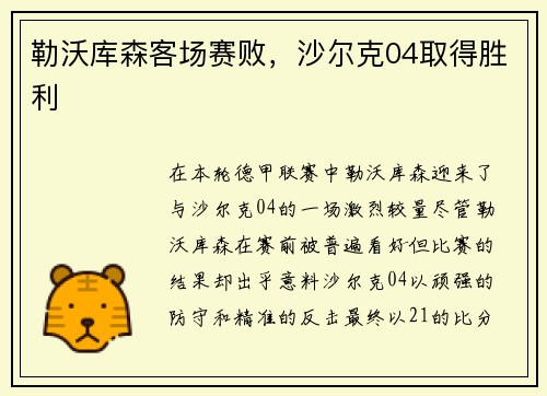 勒沃库森客场赛败，沙尔克04取得胜利