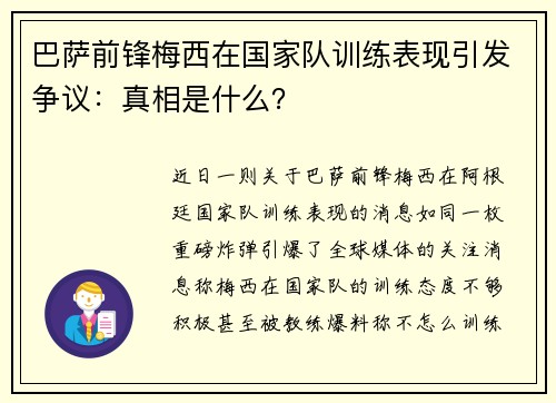 巴萨前锋梅西在国家队训练表现引发争议：真相是什么？