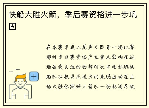 快船大胜火箭，季后赛资格进一步巩固