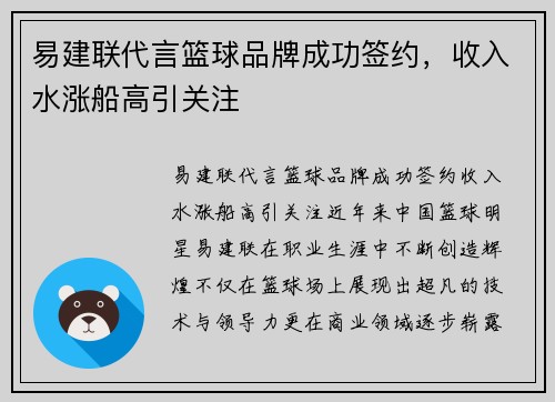 易建联代言篮球品牌成功签约，收入水涨船高引关注