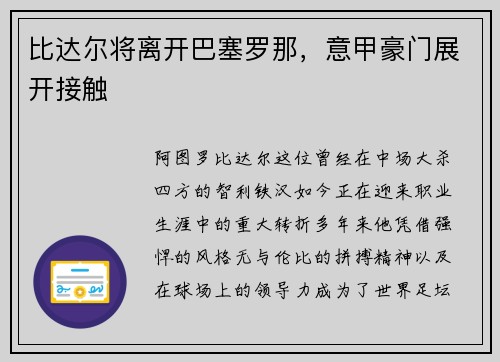 比达尔将离开巴塞罗那，意甲豪门展开接触