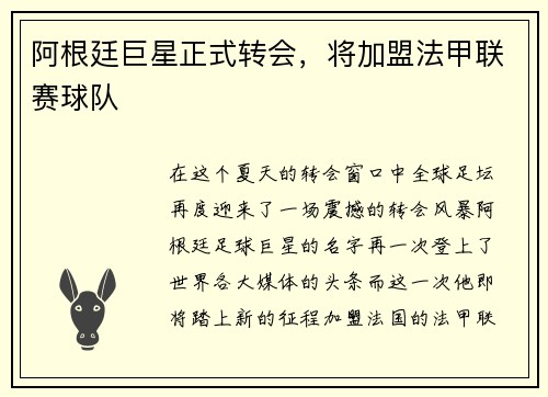 阿根廷巨星正式转会，将加盟法甲联赛球队
