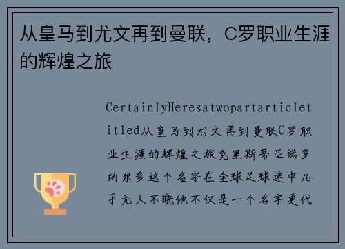 从皇马到尤文再到曼联，C罗职业生涯的辉煌之旅