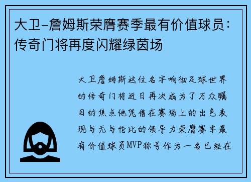 大卫-詹姆斯荣膺赛季最有价值球员：传奇门将再度闪耀绿茵场