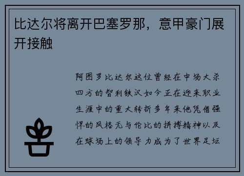 比达尔将离开巴塞罗那，意甲豪门展开接触